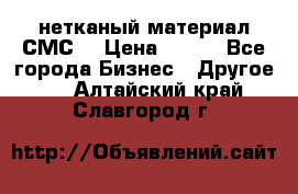 нетканый материал СМС  › Цена ­ 100 - Все города Бизнес » Другое   . Алтайский край,Славгород г.